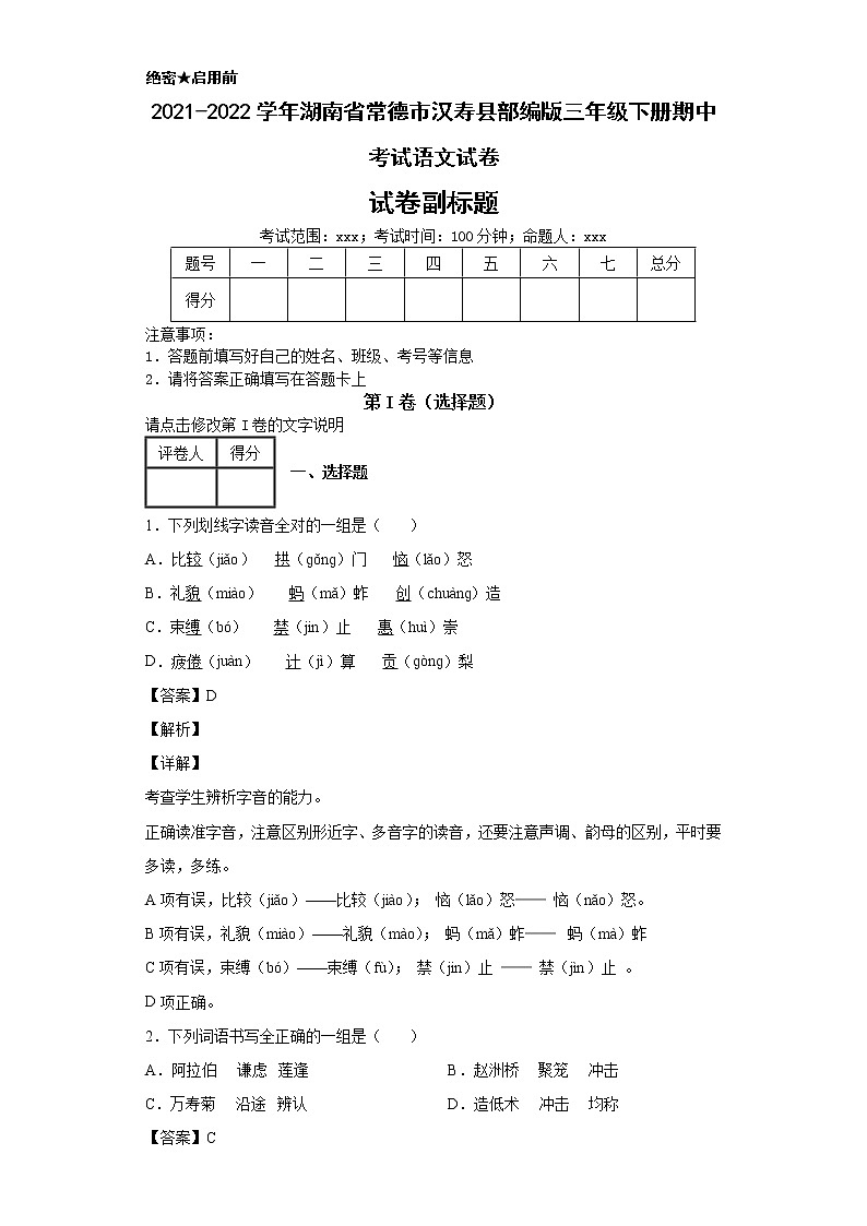 2021-2022学年湖南省常德市汉寿县部编版三年级下册期中考试语文试卷01