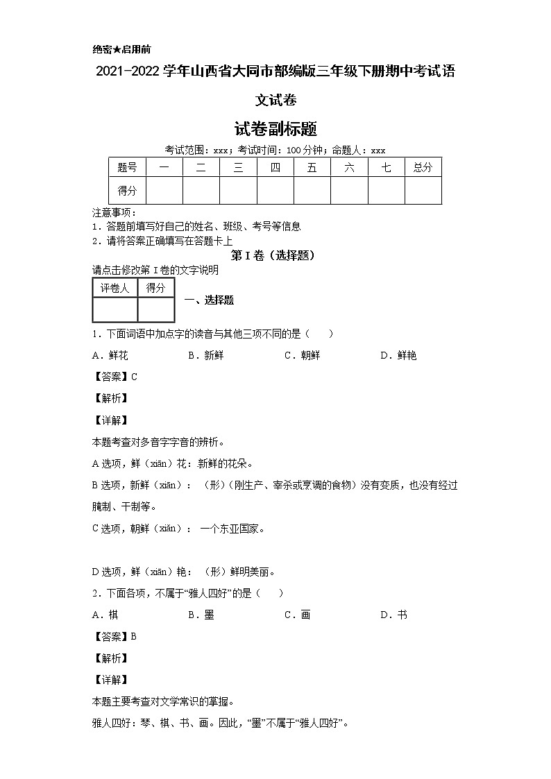 2021-2022学年山西省大同市部编版三年级下册期中考试语文试卷第1页