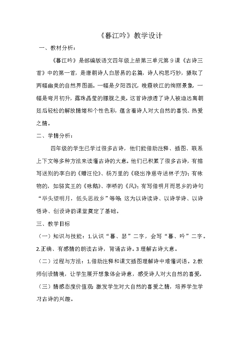 四年级上册语文人教部编版 9.古诗三首《暮江吟》  教案第1页