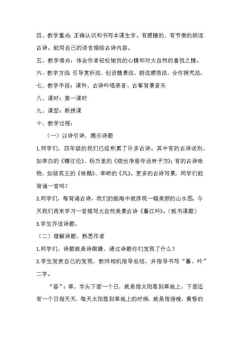 四年级上册语文人教部编版 9.古诗三首《暮江吟》  教案第2页