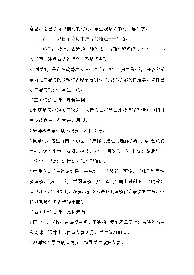 四年级上册语文人教部编版 9.古诗三首《暮江吟》  教案第3页
