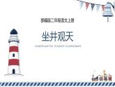 二上 坐井观天课件