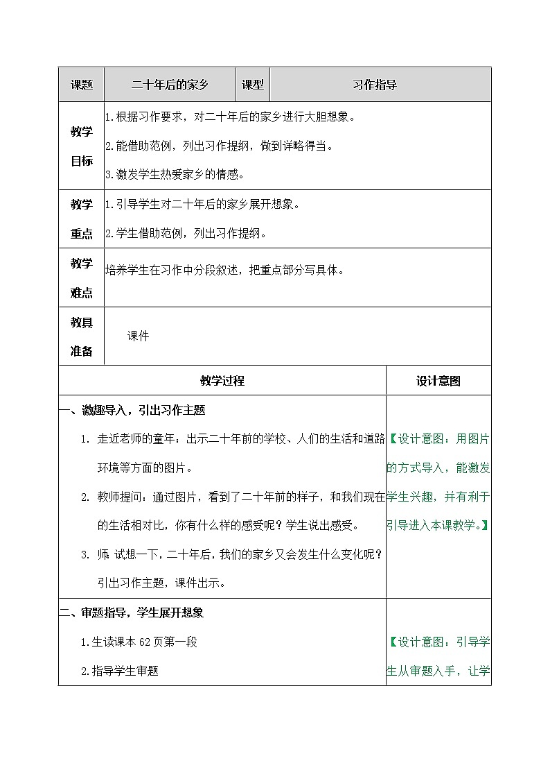 习作：二十年后的家乡（教案）部编版语文五年级上册第1页
