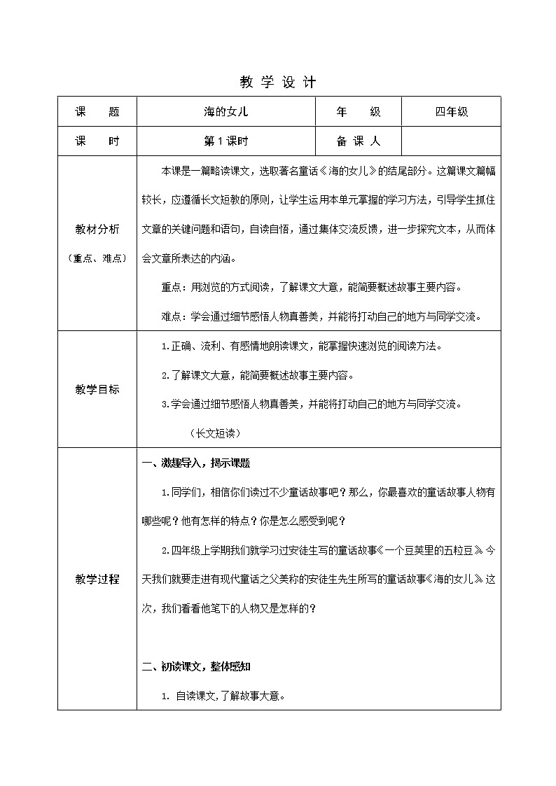 28  海的女儿（教案）部编版语文四年级下册第1页