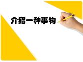 五上习作：介绍一种事物课件