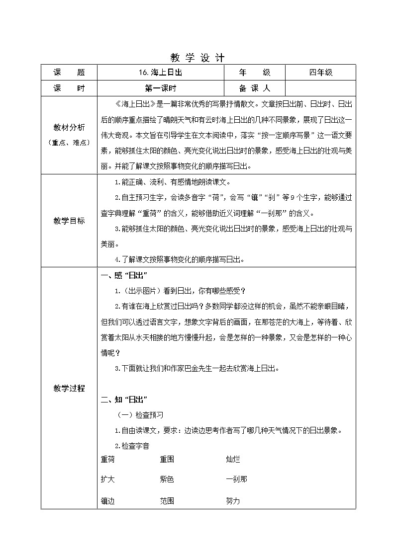 16 海上日出 第一课时（教案）部编版语文四年级下册第1页