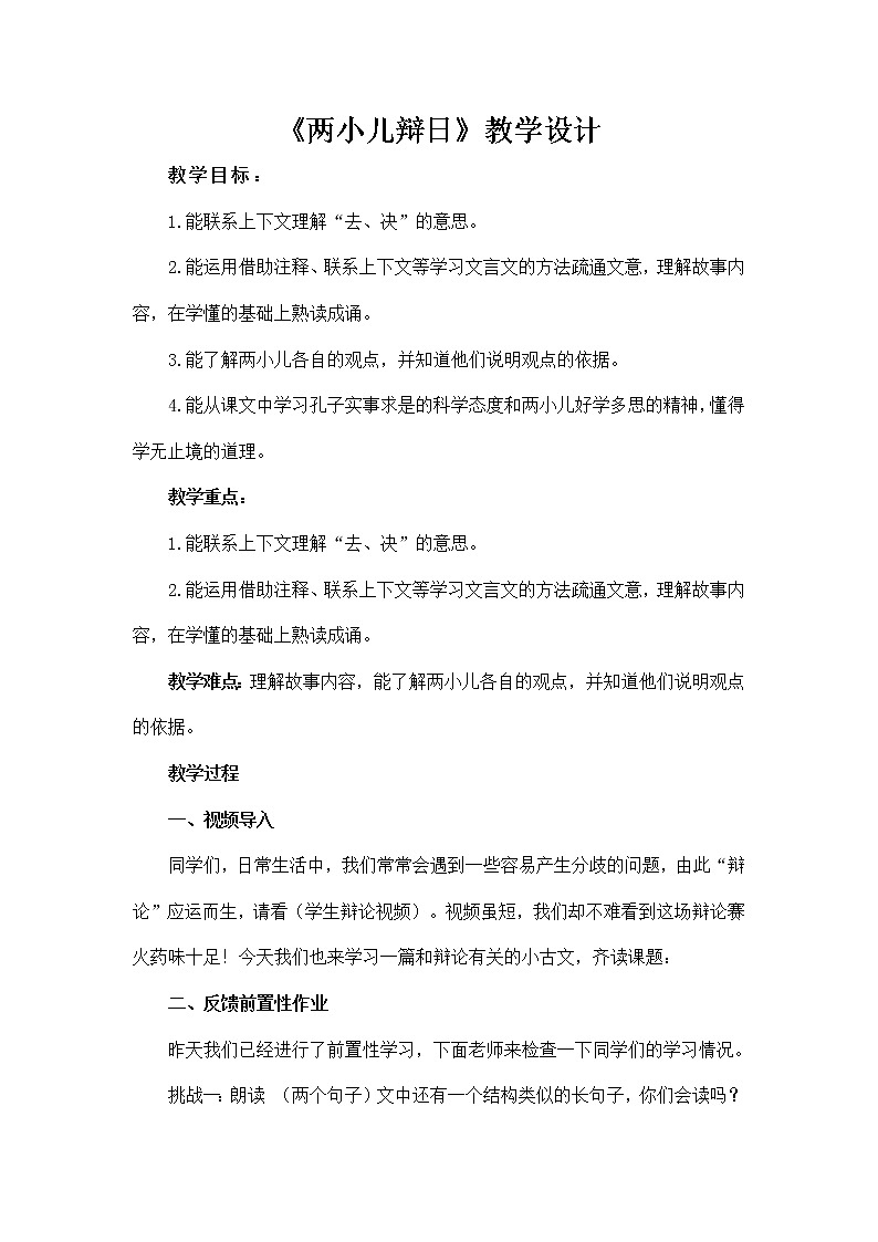 14 文言文二则  两小儿辩日（教案）部编版语文六年级下册01