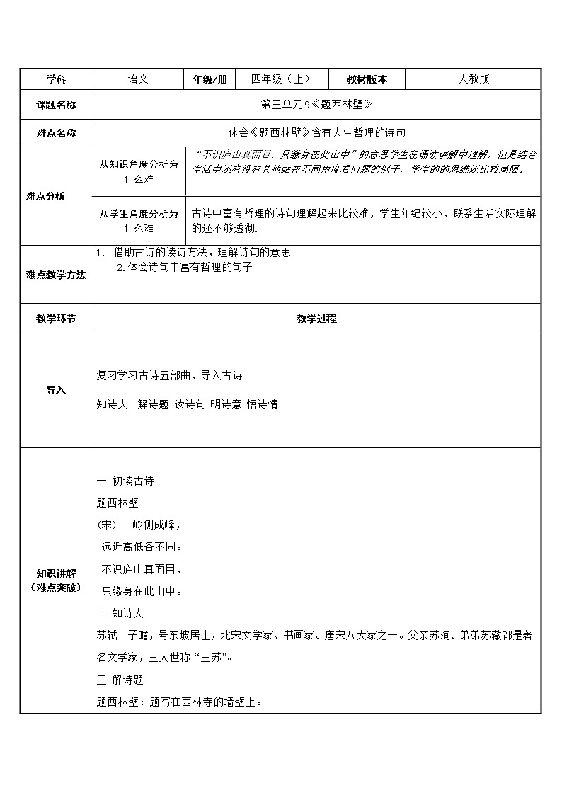 四年级上册语文人教部编版 9.古诗三首《题西林壁》  教案01