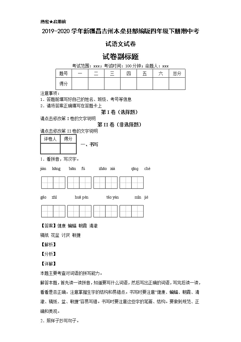 2019-2020学年新疆昌吉州木垒县部编版四年级下册期中考试语文试卷第1页