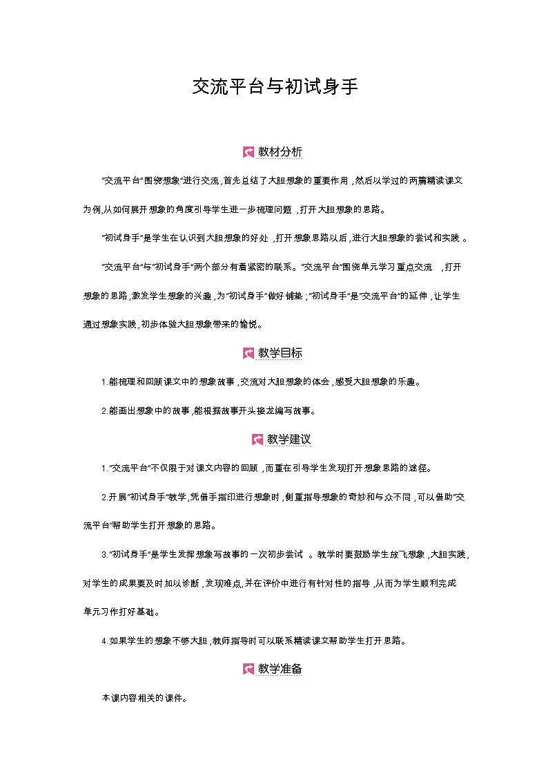 人教部编版三年级下册第五单元—《交流平台与初试身手》【PPT+教案】01