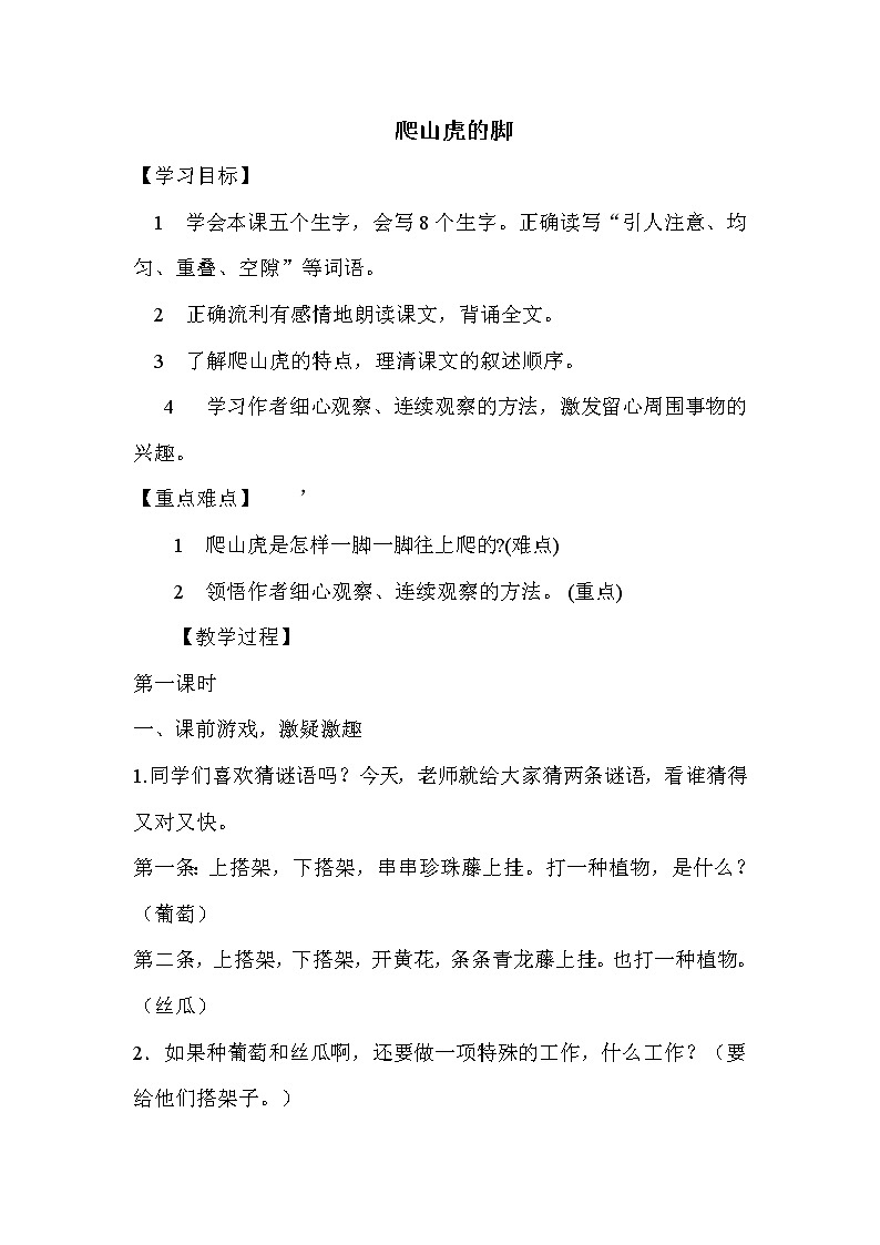四年级上册语文人教部编版 10.爬山虎的脚  教案第1页