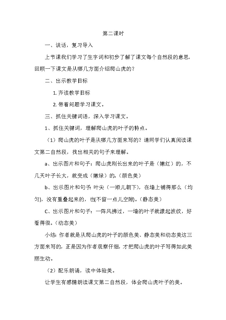 四年级上册语文人教部编版 10.爬山虎的脚  教案第2页