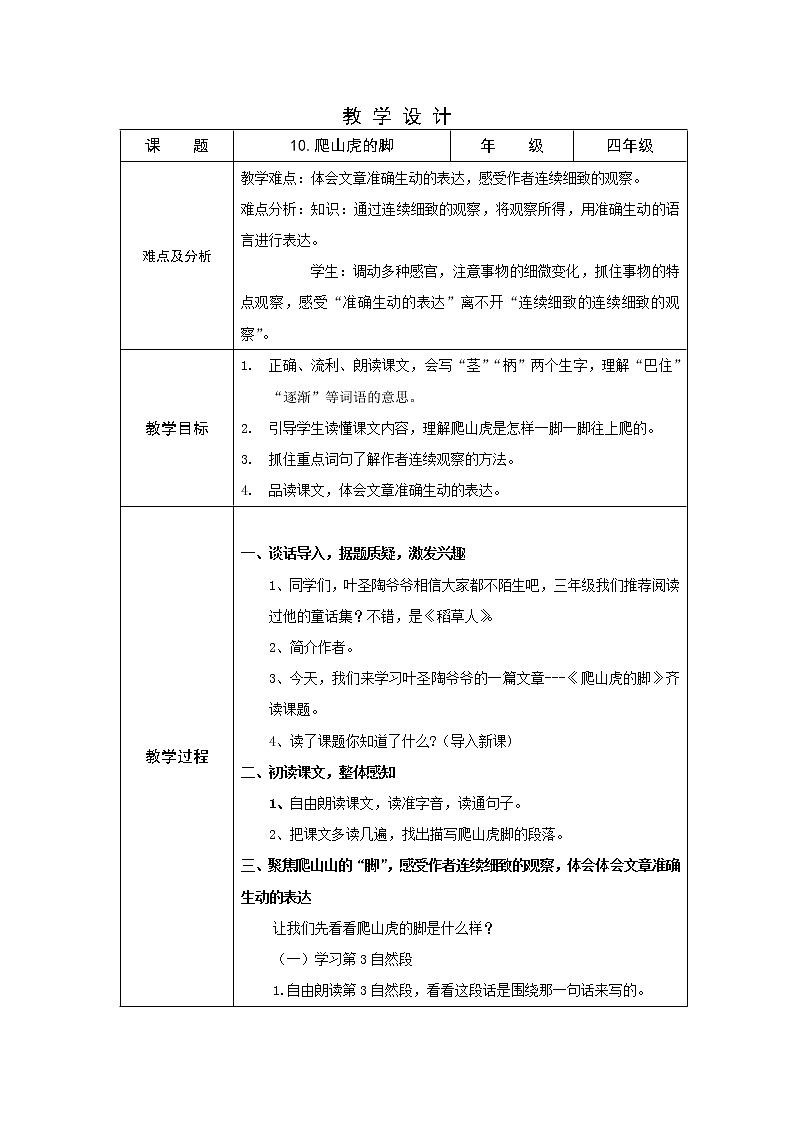 四年级上册语文人教部编版 10.爬山虎的脚  教案第1页