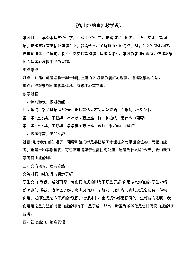 四年级上册语文人教部编版 10.爬山虎的脚  教案第1页