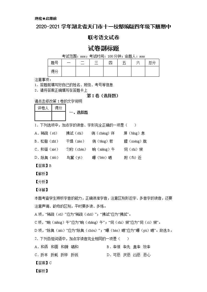 2020-2021学年湖北省天门市十一校部编版四年级下册期中联考语文试卷01