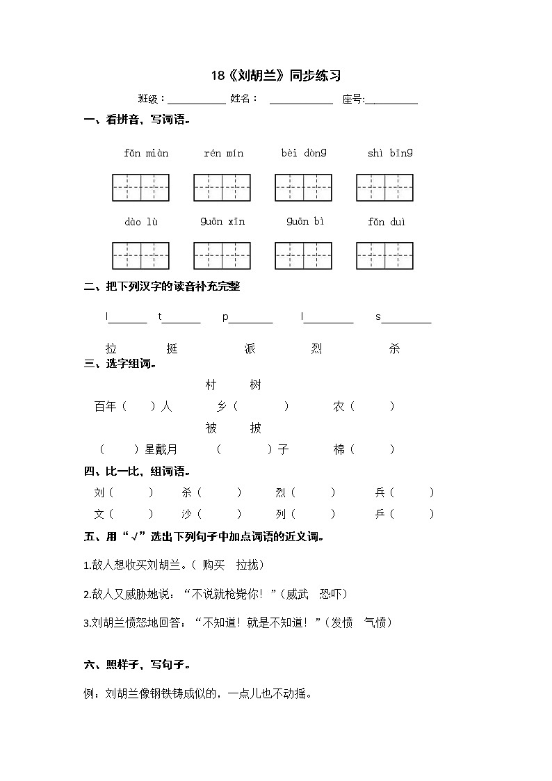 18《刘胡兰》同步练习 （无答案）二年级上册语文部编版第1页