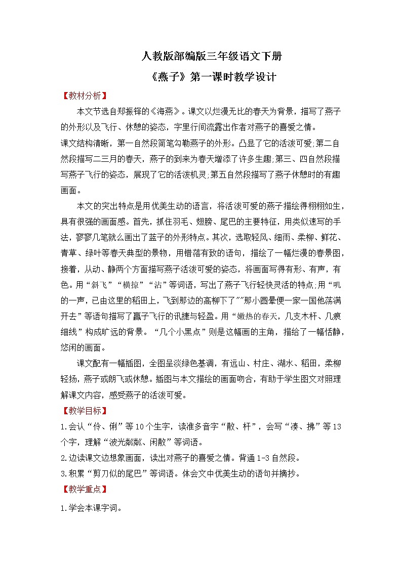 人教版部编版三年级语文下册2《燕子》第一课时PPT课件+教学设计01