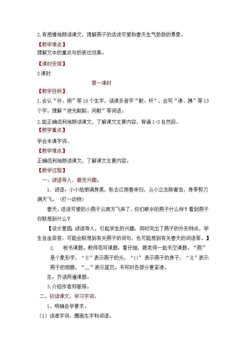 人教版部编版三年级语文下册2《燕子》第一课时PPT课件+教学设计02