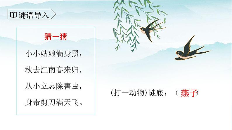 人教版部编版三年级语文下册2《燕子》第一课时PPT课件+教学设计02