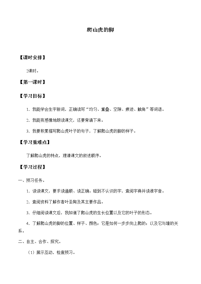 四年级上册语文人教部编版 10.爬山虎的脚  学案第1页