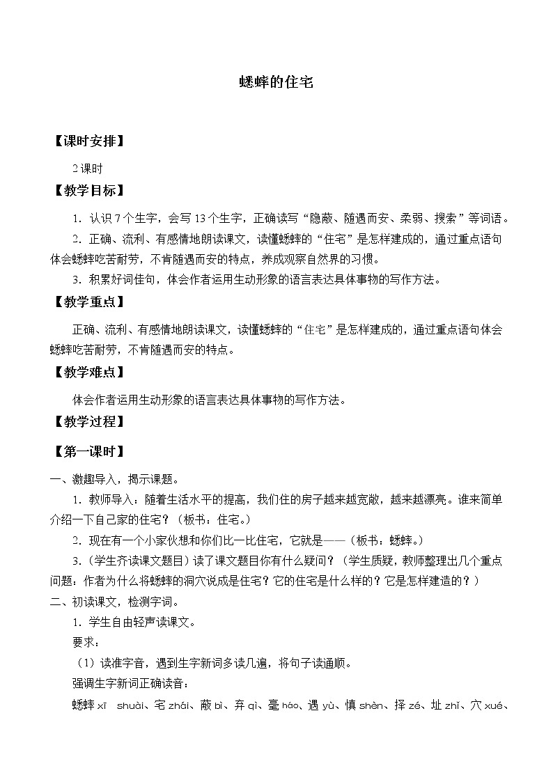 四年级上册语文人教部编版 11.蟋蟀的住宅  教案第1页