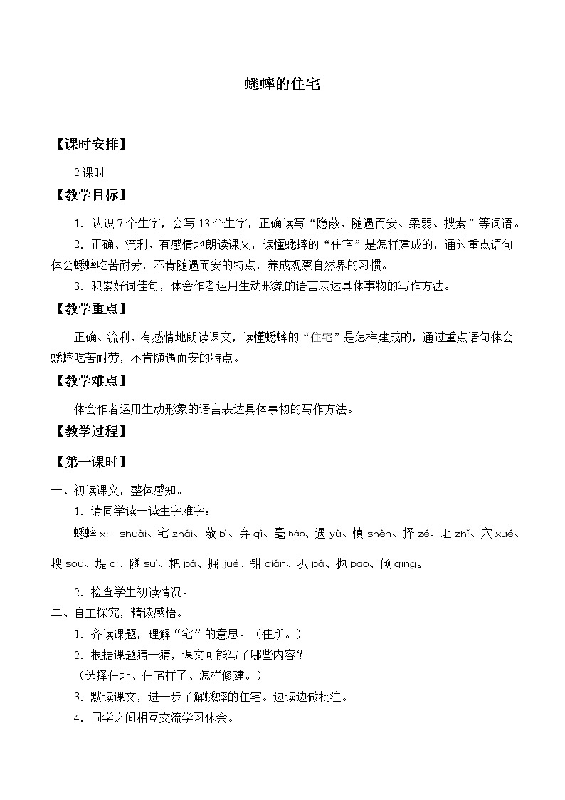 四年级上册语文人教部编版 11.蟋蟀的住宅  教案第1页