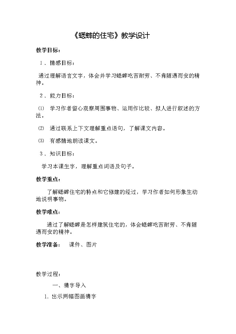 四年级上册语文人教部编版 11.蟋蟀的住宅  教案01