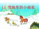 一年级上册《12雪地里的小画家》课件