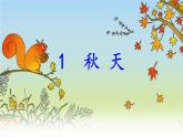 一上1《秋天》课件