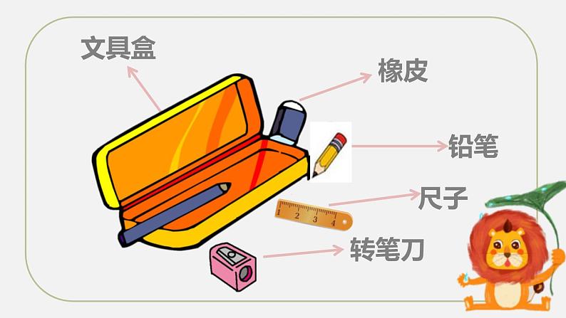 一下 15 文具的家 课件第3页