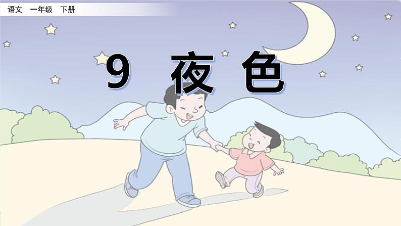 一下9《夜色》课件第3页