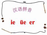 一上11《ie-üe-er》课件