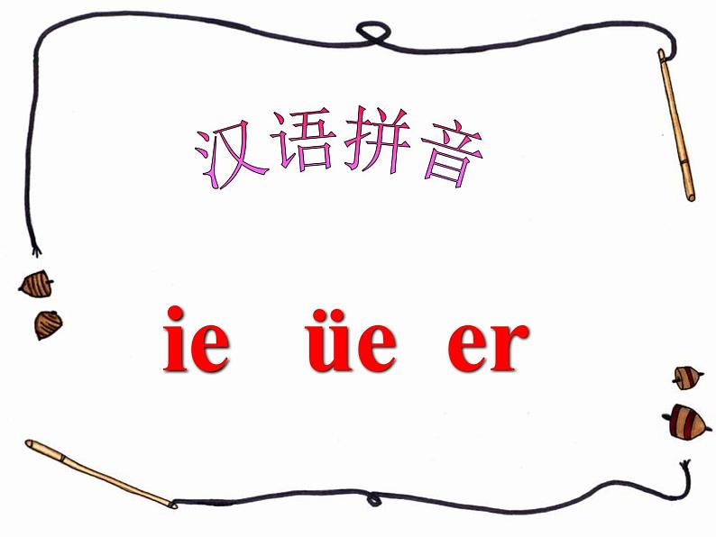 一上11《ie-üe-er》课件第3页