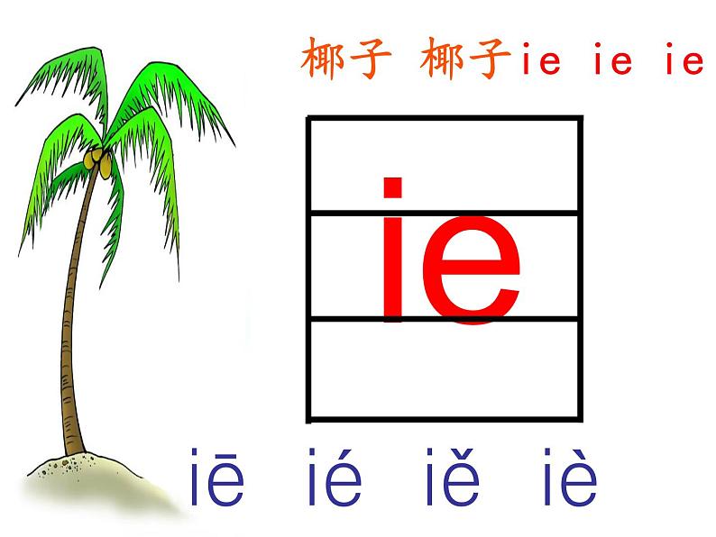 一上11《ie-üe-er》课件第6页