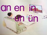 一上12《an-en-in-un-ün》课件