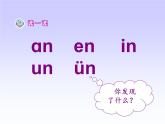 一上12《an-en-in-un-ün》课件