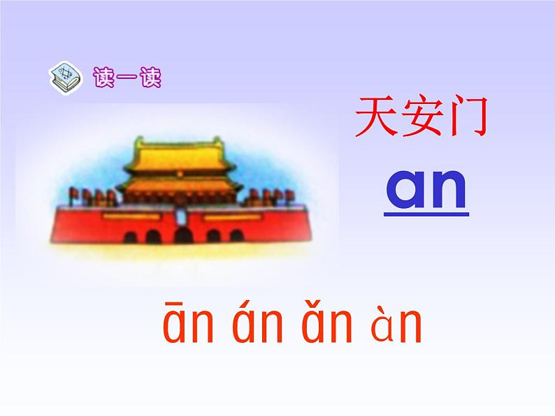 一上12《an-en-in-un-ün》课件06