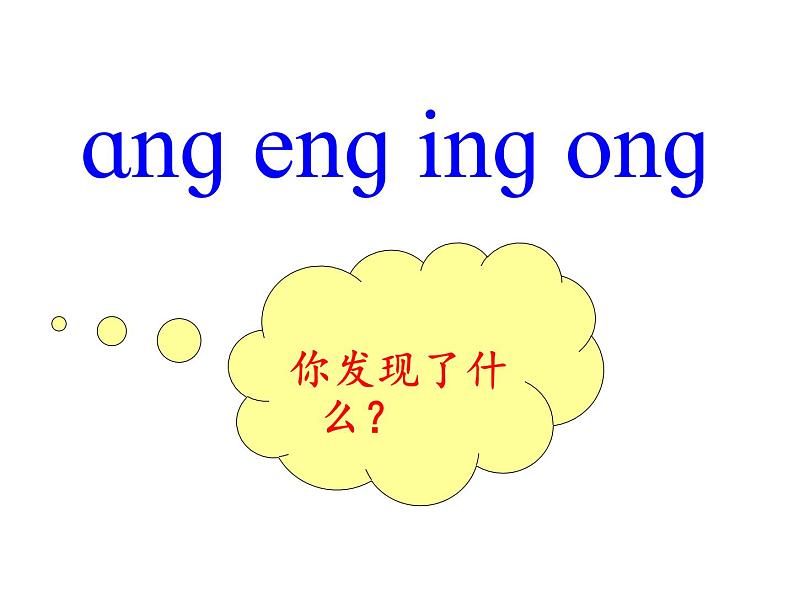 一上13《ang-eng-ing-ong》课件第6页