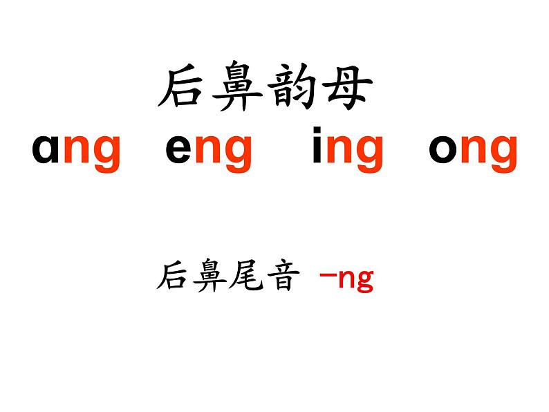 一上13《ang-eng-ing-ong》课件第7页