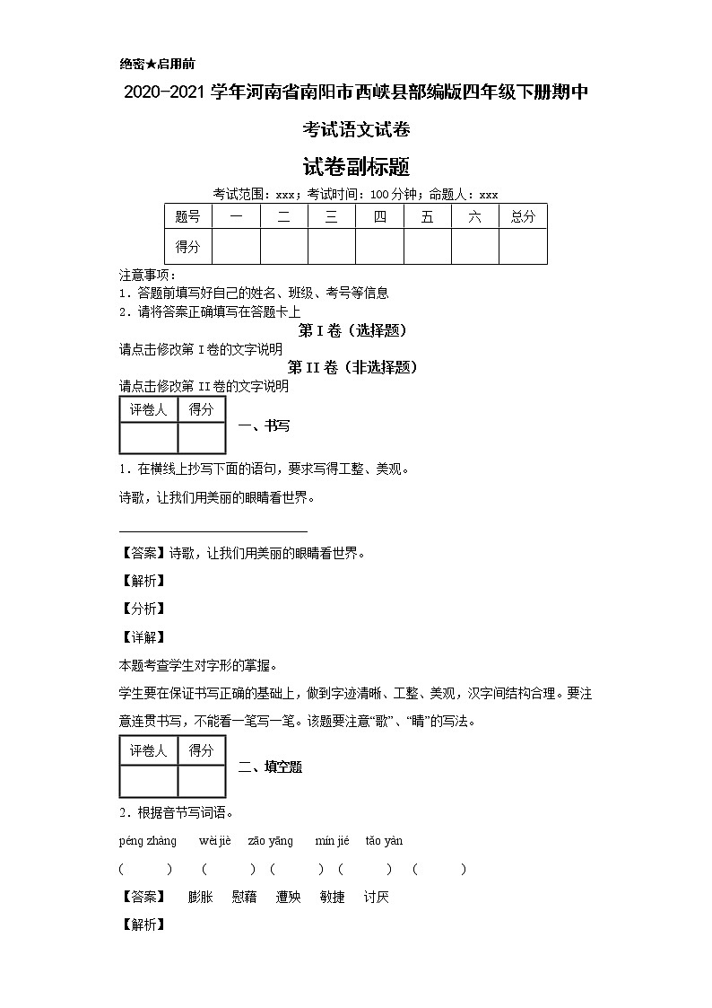 2020-2021学年河南省南阳市西峡县部编版四年级下册期中考试语文试卷01
