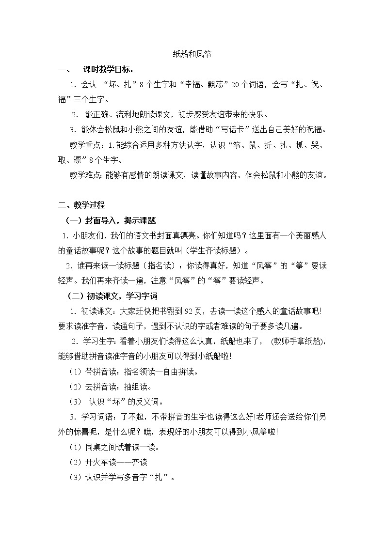 二上23纸船和风筝教学设计01