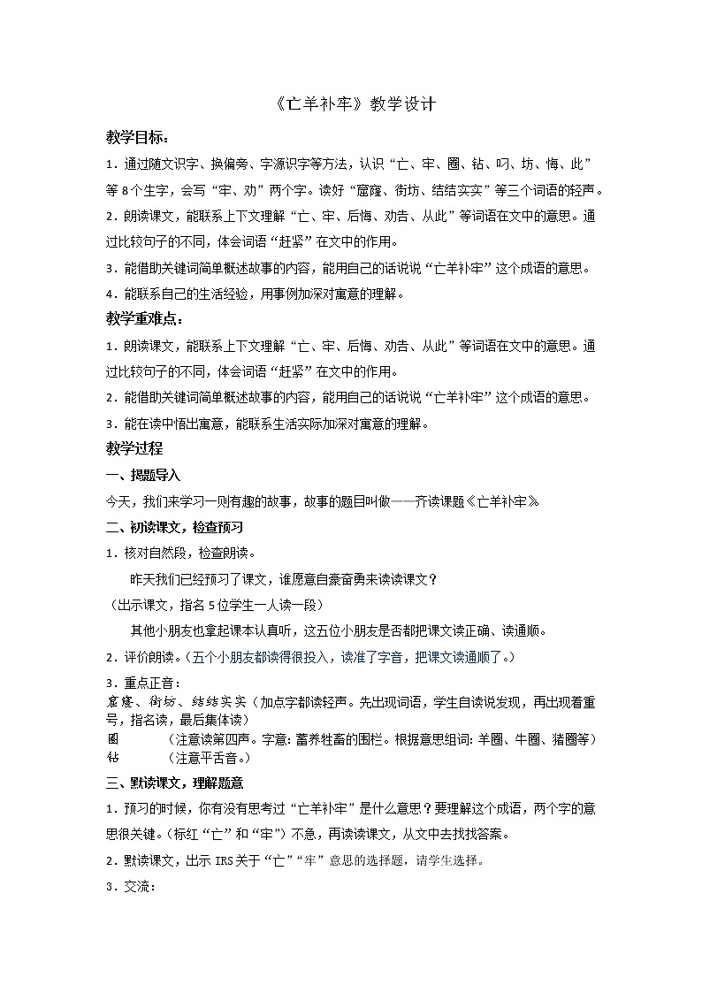 二下 12 亡羊补牢 教学设计第1页
