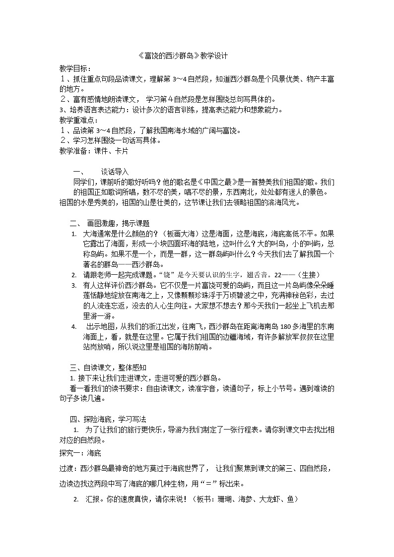 三上《富饶的西沙群岛》教学设计01