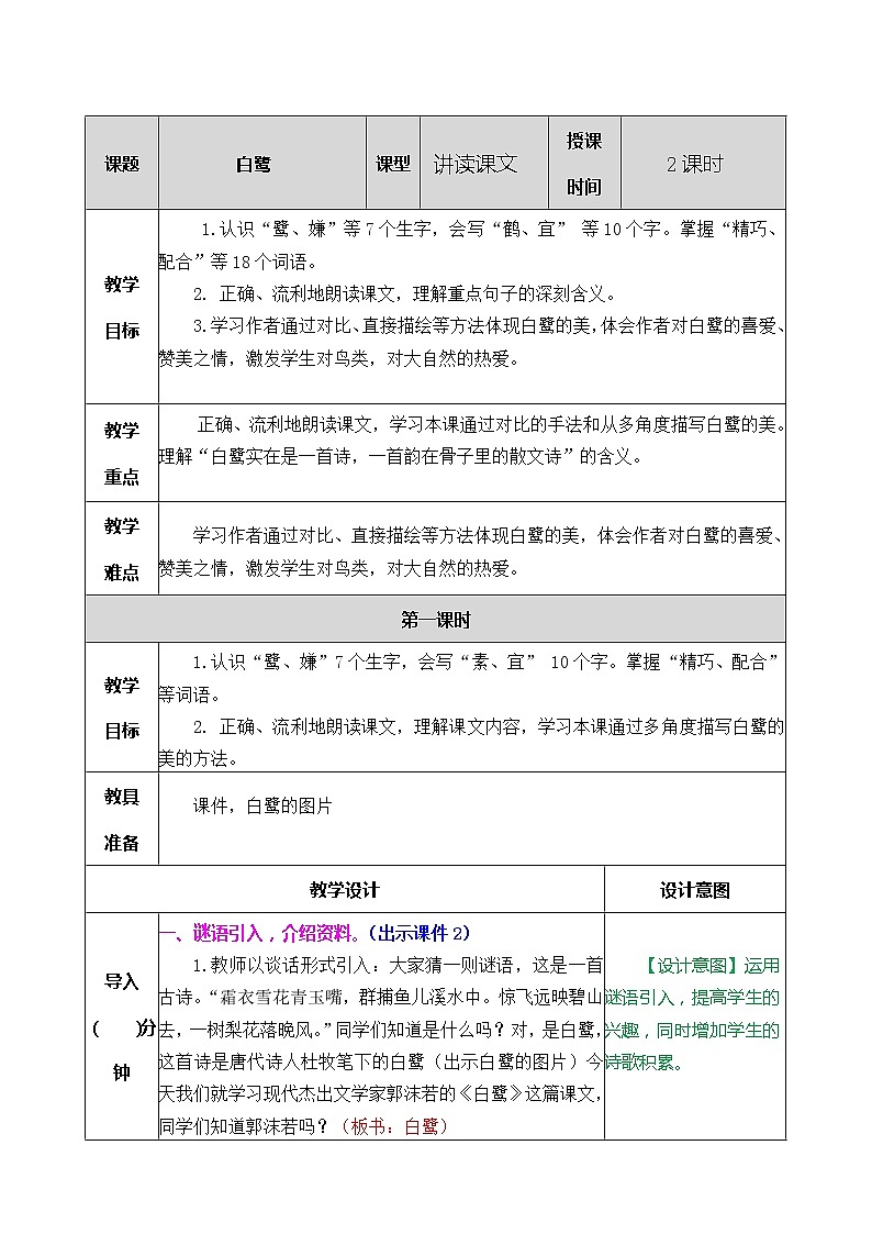 五上 1 白鹭 教案第1页