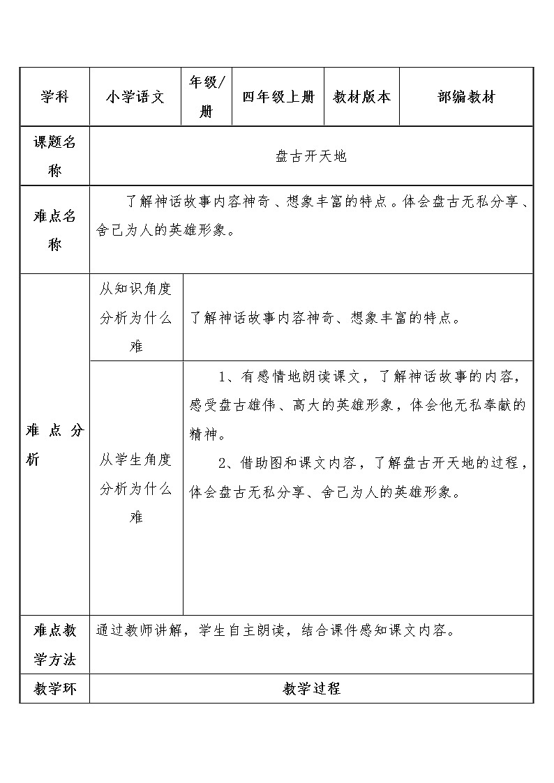 四年级上册语文人教部编版  12.盘古开天地   教案第1页