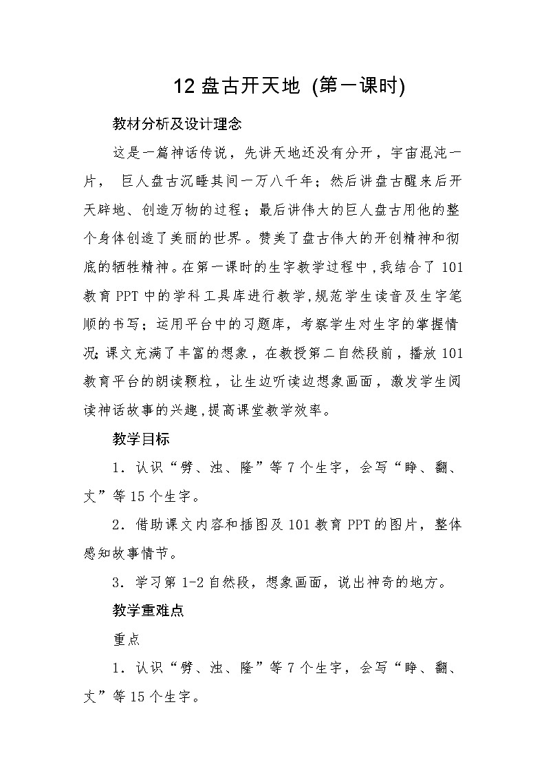 四年级上册语文人教部编版  12.盘古开天地   教案01