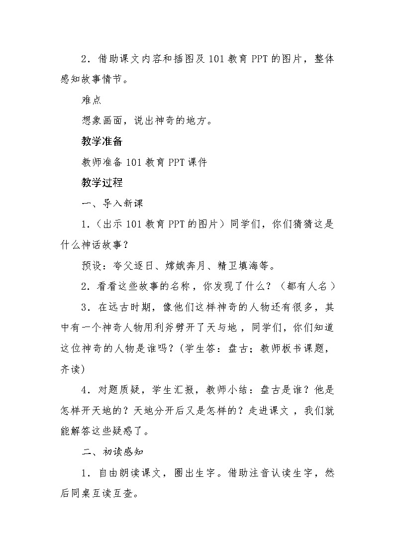 四年级上册语文人教部编版  12.盘古开天地   教案02