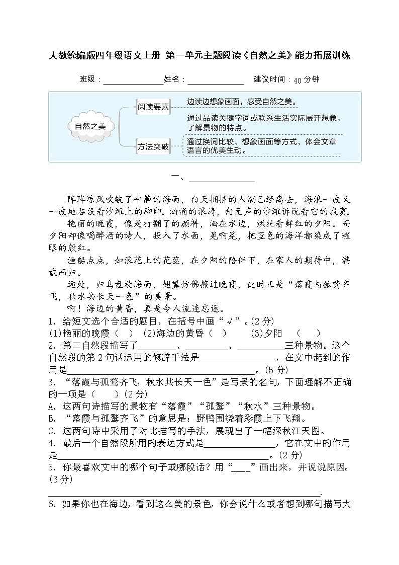 人教统编版四年级语文上册 第一单元主题阅读 自然之美 能力拓展训练（含答案及解析）01