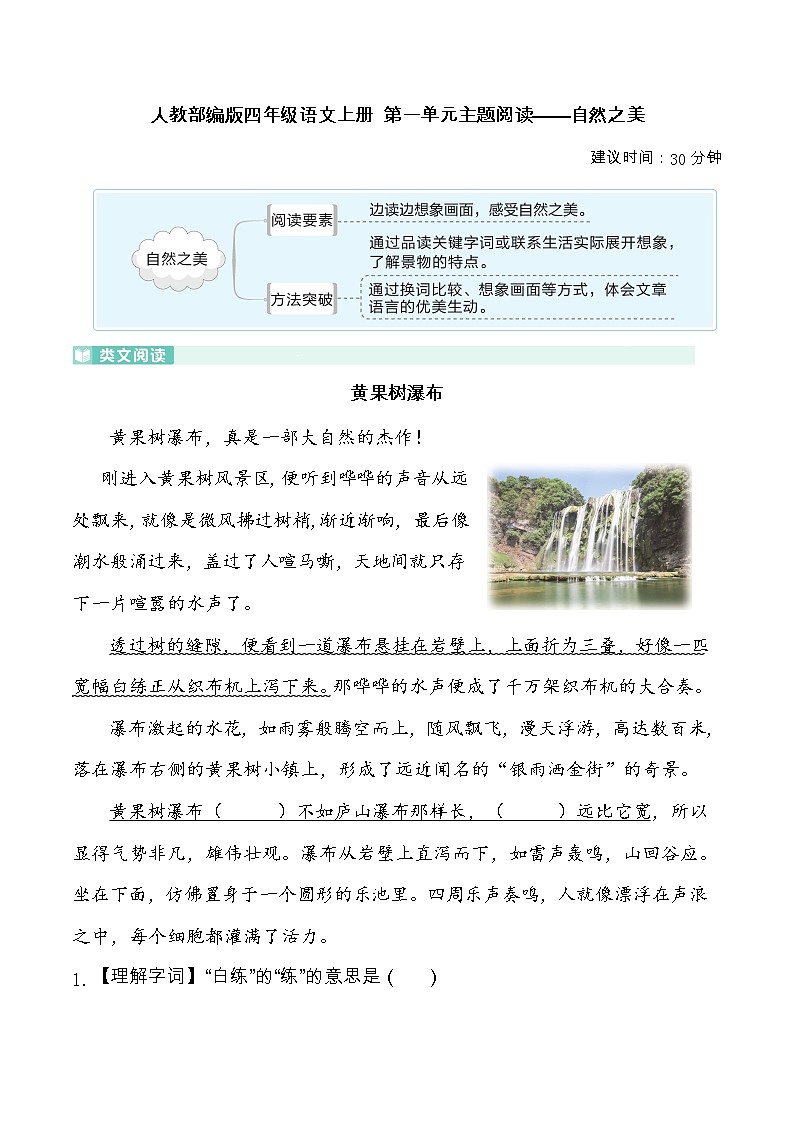 人教部编版四年级语文上册 第一单元主题阅读——自然之美（含答案及详细解析）01