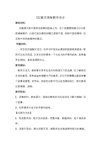 小学语文人教部编版四年级上册13 精卫填海教案